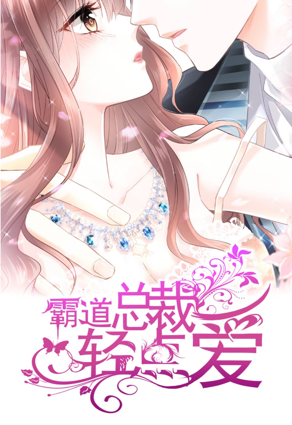 霸道总裁轻点爱001 预告 重生吊打剧本硬是成了高冷总裁无限宠妻！