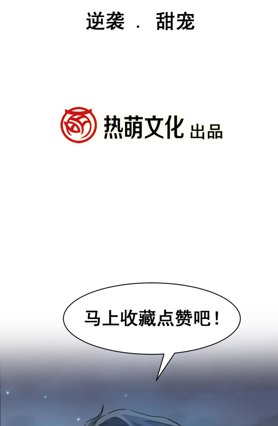 霸道总裁轻点爱001 预告 重生吊打剧本硬是成了高冷总裁无限宠妻！