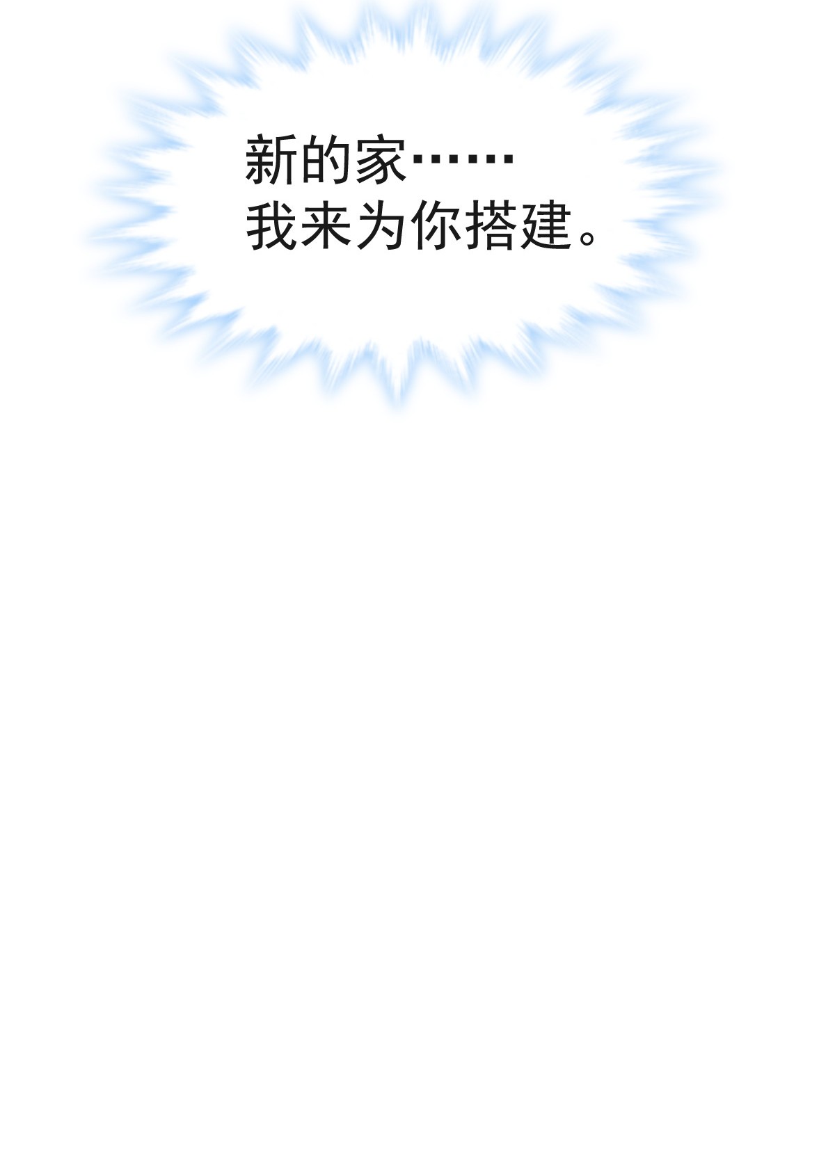 霸道总裁轻点爱032 为你搭建的新家