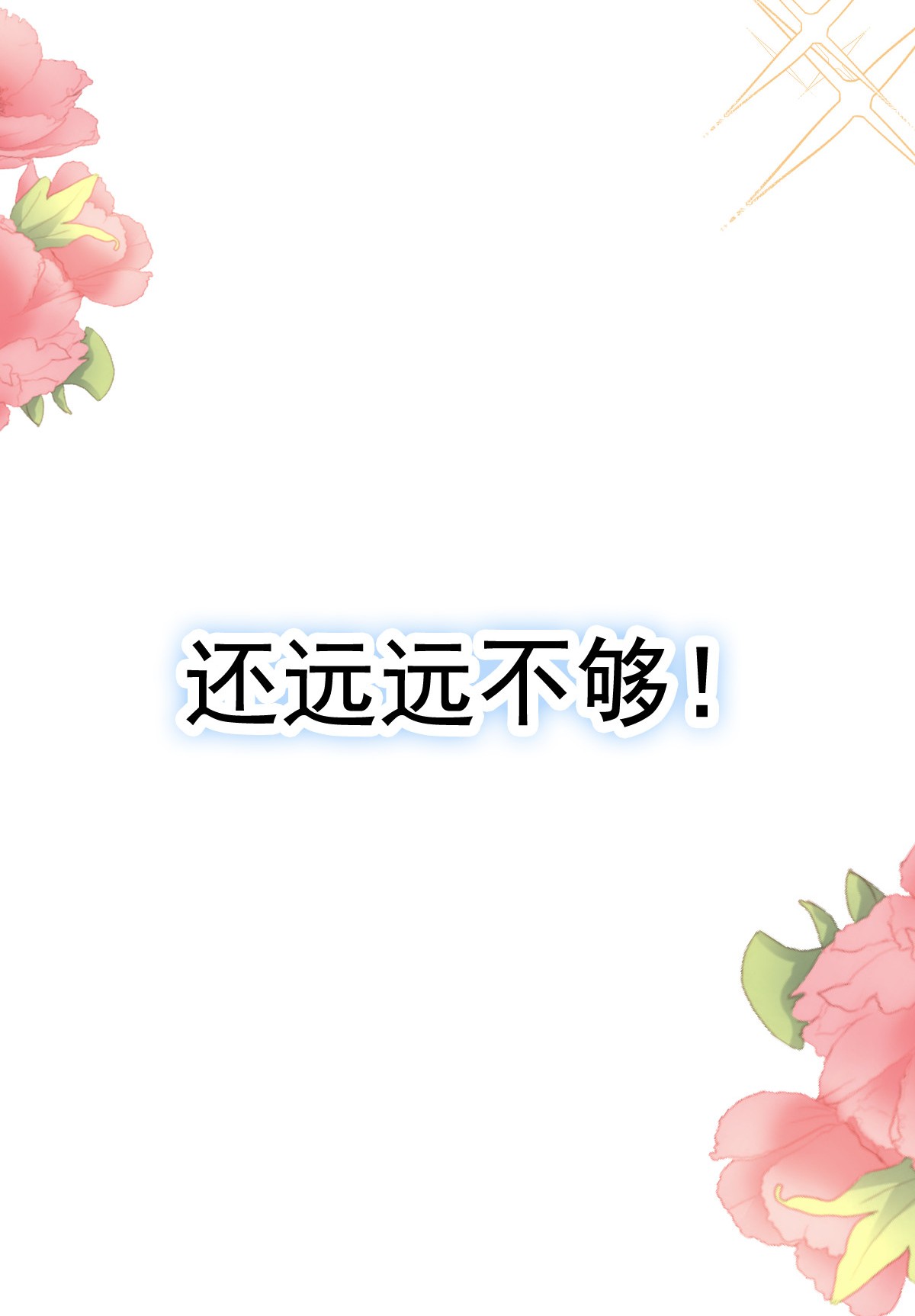 霸道总裁轻点爱048 门口守夜人