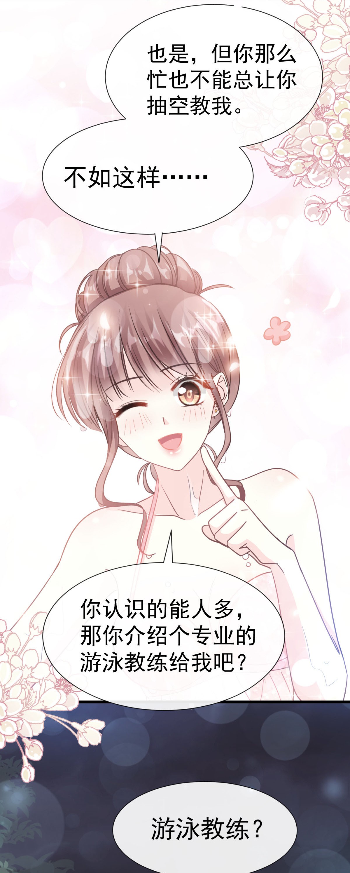 霸道总裁轻点爱064 养眼的有用教练
