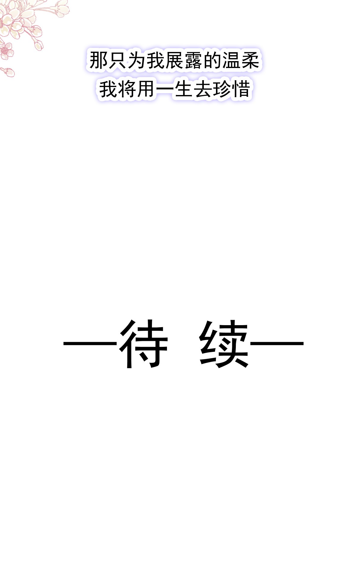 霸道总裁轻点爱112 心底的温暖