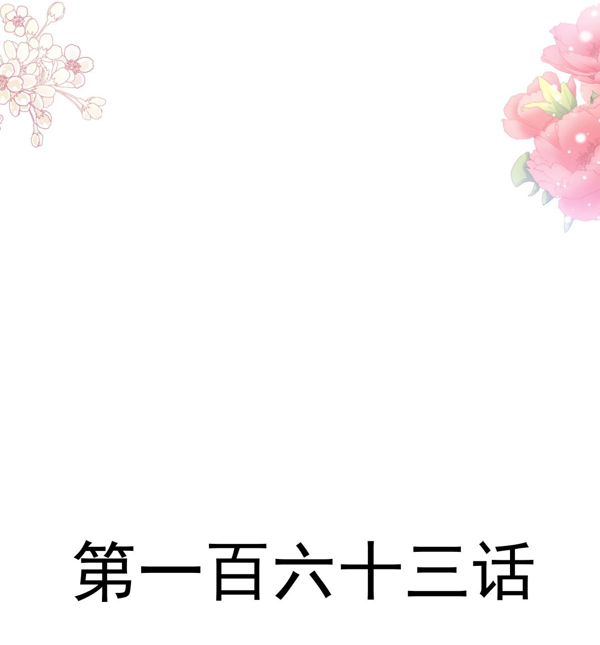 霸道总裁轻点爱163 傅靳琛，大坏蛋！