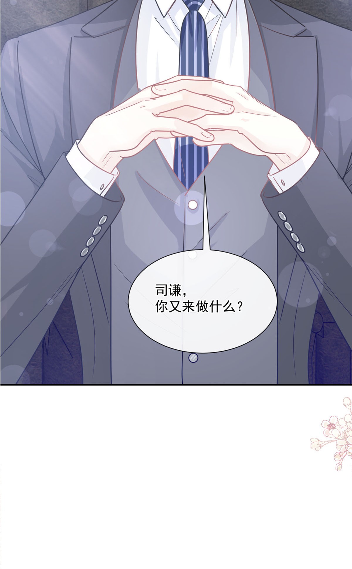 霸道总裁轻点爱177 又欺负我？