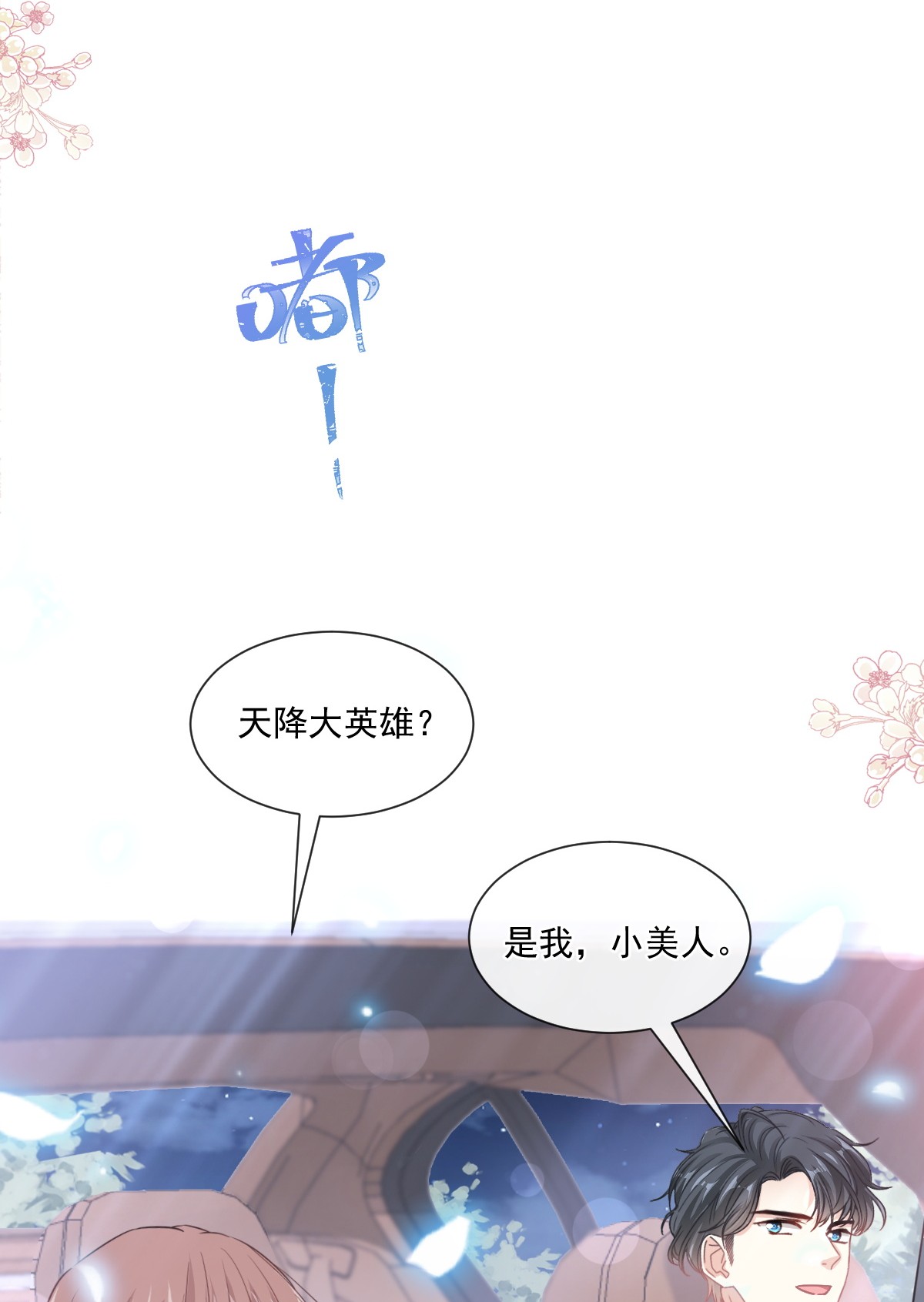 霸道总裁轻点爱178 英雄救美