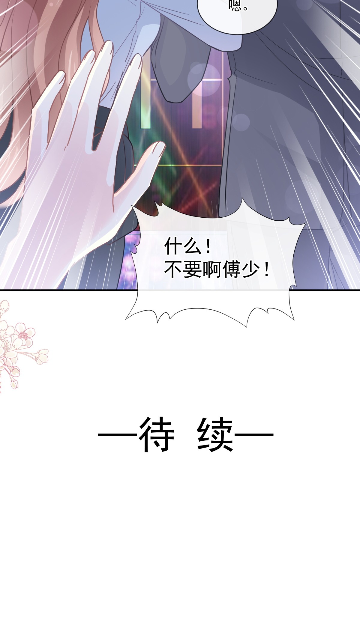 霸道总裁轻点爱180 瑟瑟的幻想