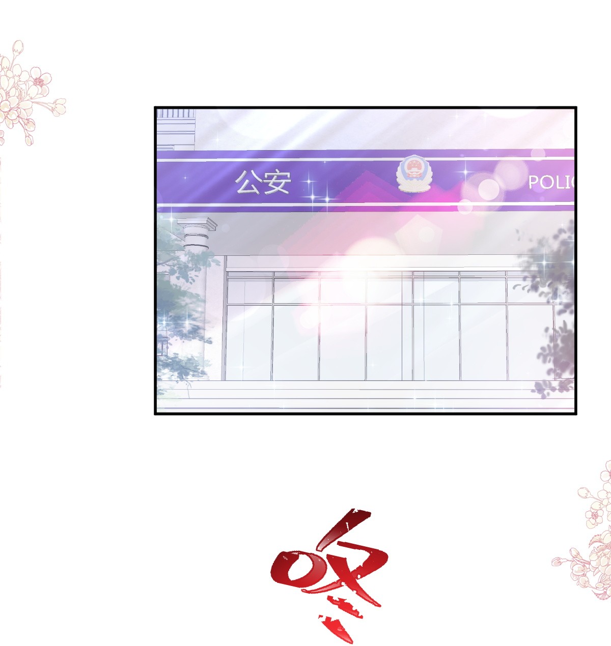 霸道总裁轻点爱182 星耀闯祸