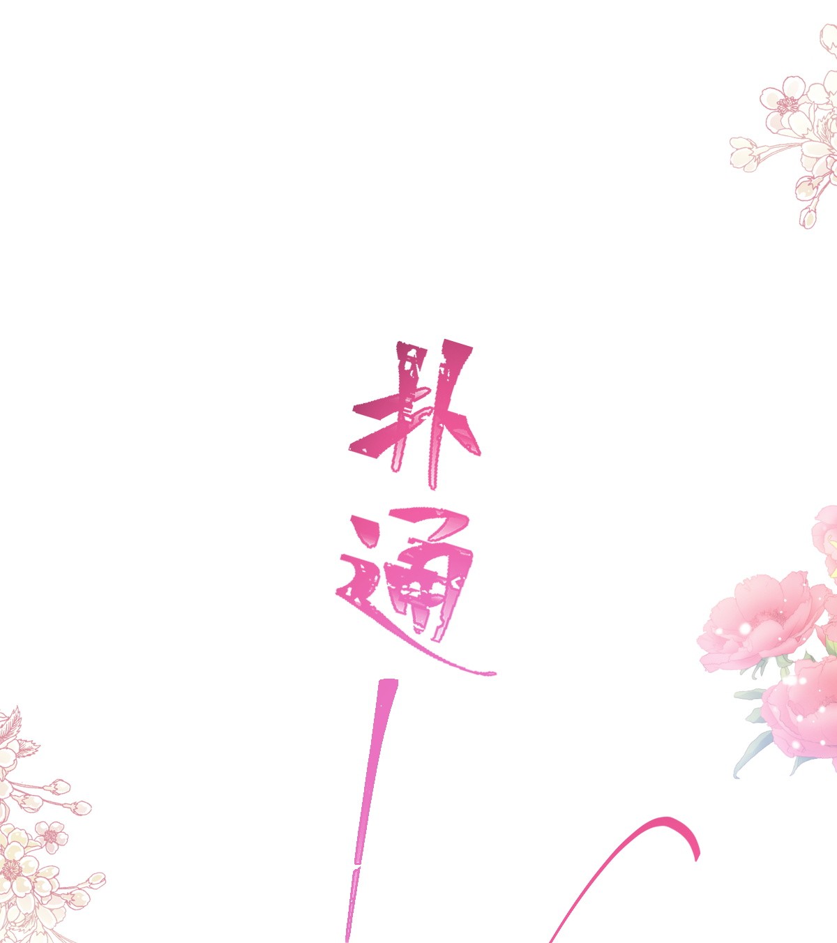 霸道总裁轻点爱188 讨好爱人的方法