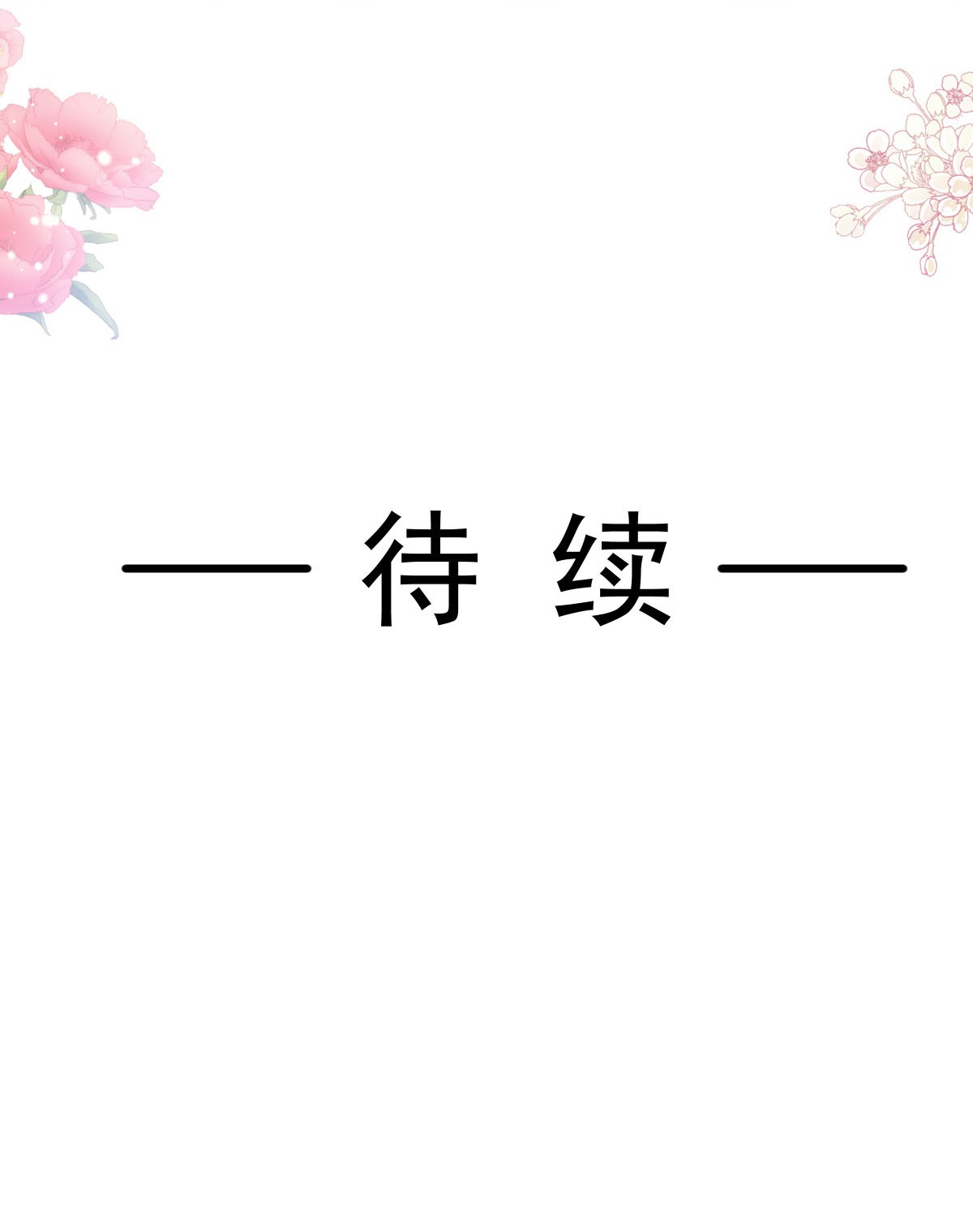 霸道总裁轻点爱191 用行动感谢你