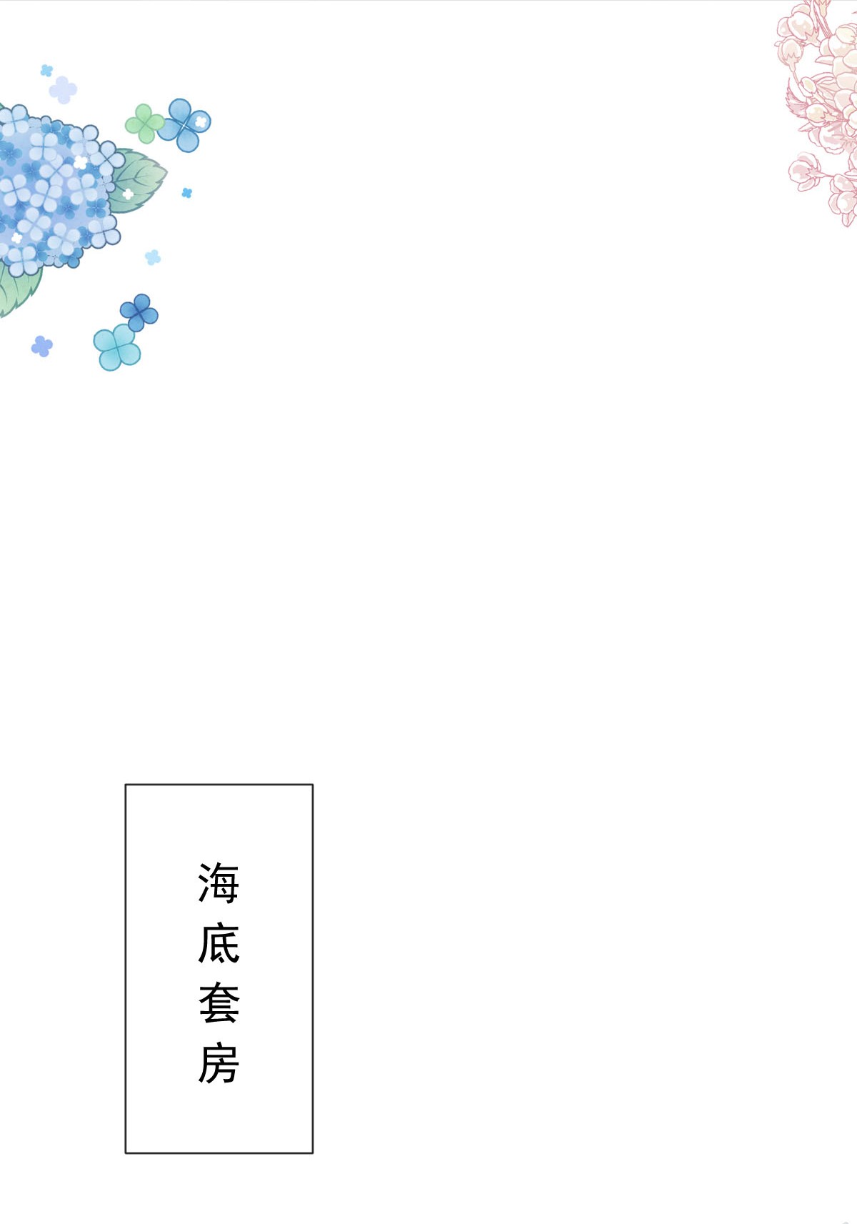 霸道总裁轻点爱193 海底套房