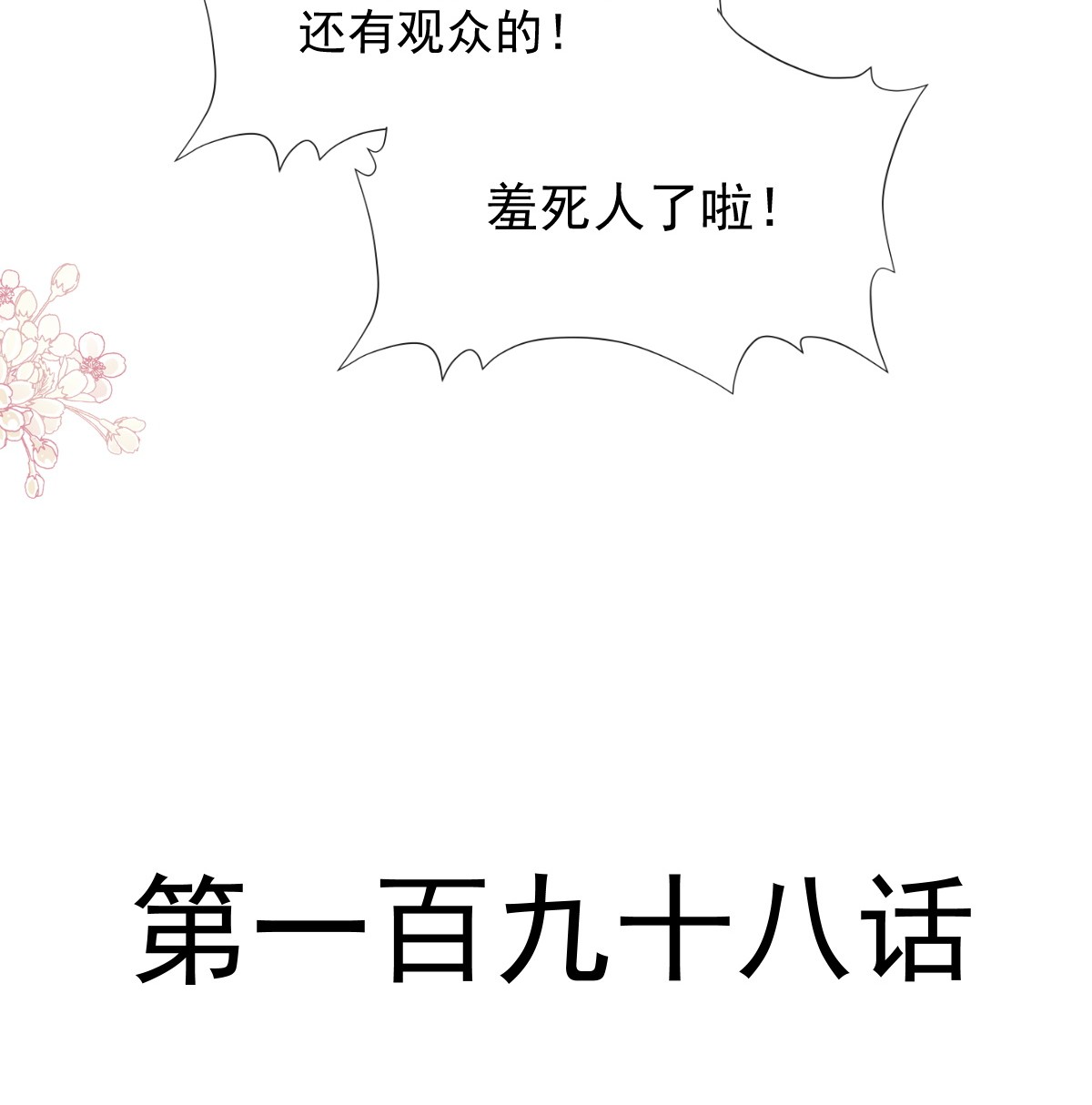 霸道总裁轻点爱198 傅靳琛的纯情