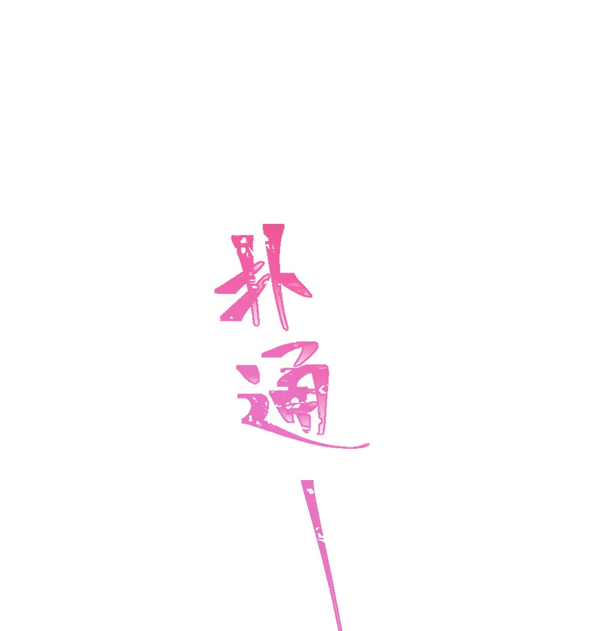 霸道总裁轻点爱199 欲望满溢