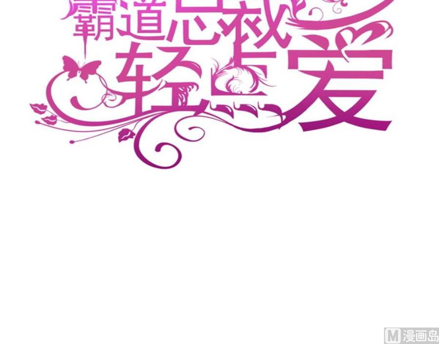 霸道总裁轻点爱104 你只能看着我 2