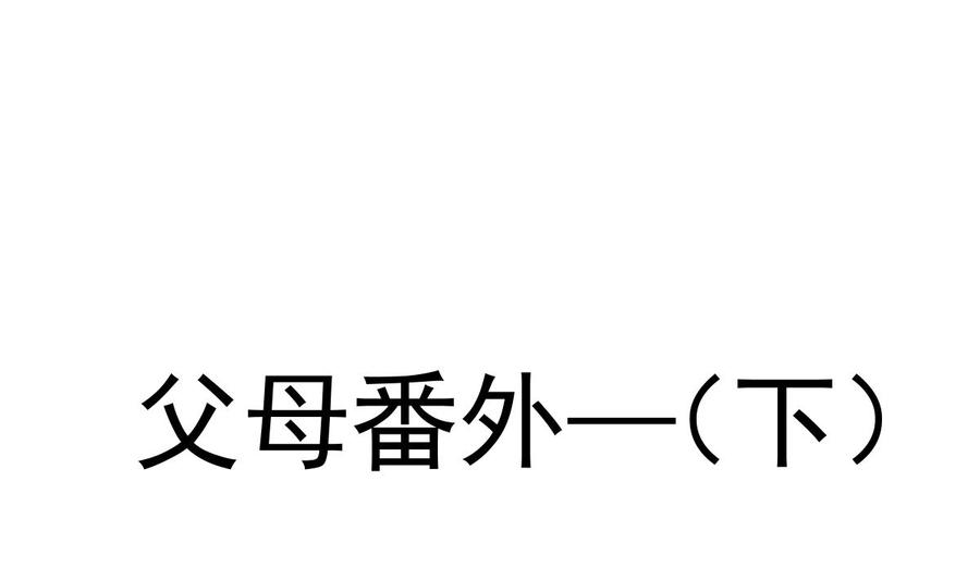 霸道总裁轻点爱番外（下）