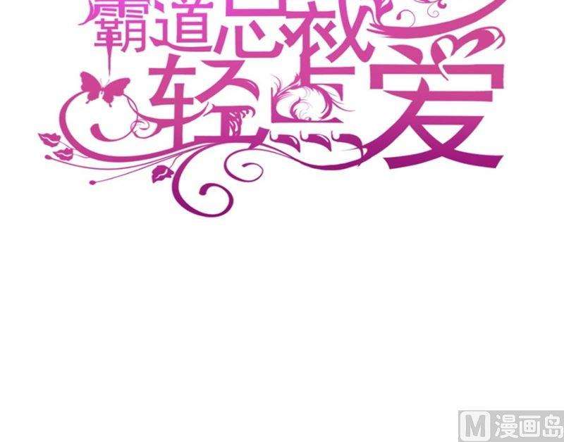 霸道总裁轻点爱215话 如果你出事