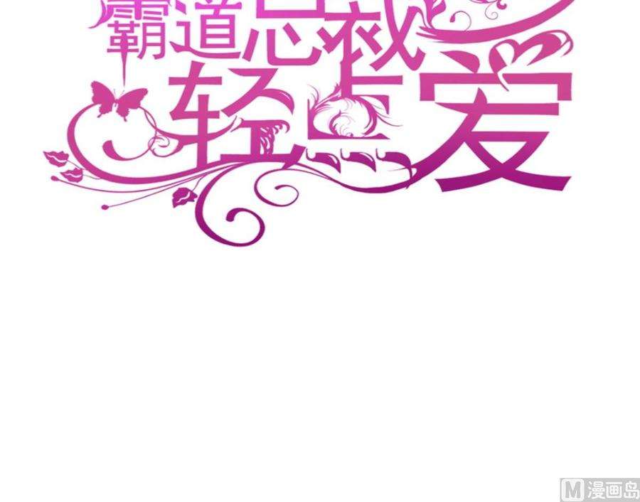 霸道总裁轻点爱231话
