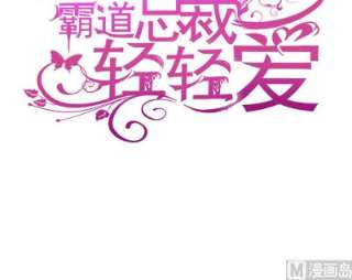 霸道总裁轻点爱253话 满足你的一切需要