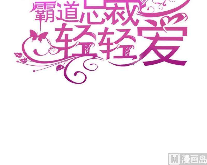 霸道总裁轻点爱254话 我好想你