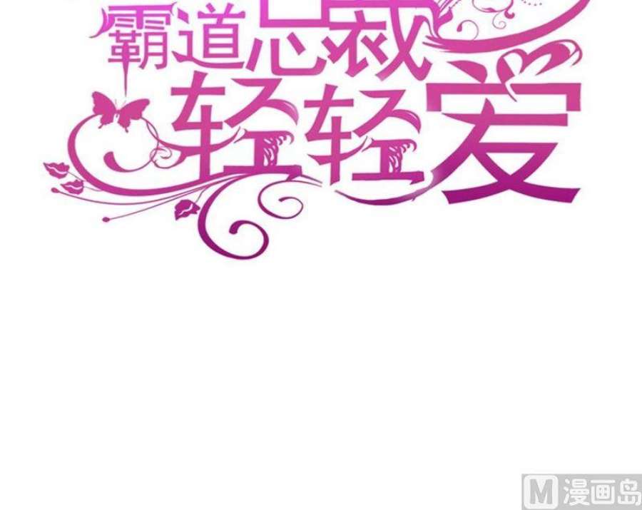 霸道总裁轻点爱262话 爱情游戏的小花招