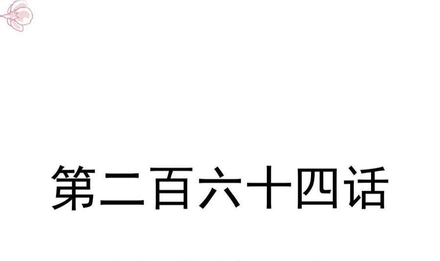 霸道总裁轻点爱264话 话家