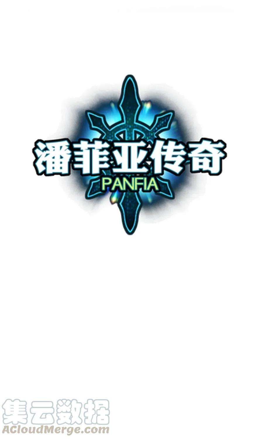 潘菲亚传奇105 105