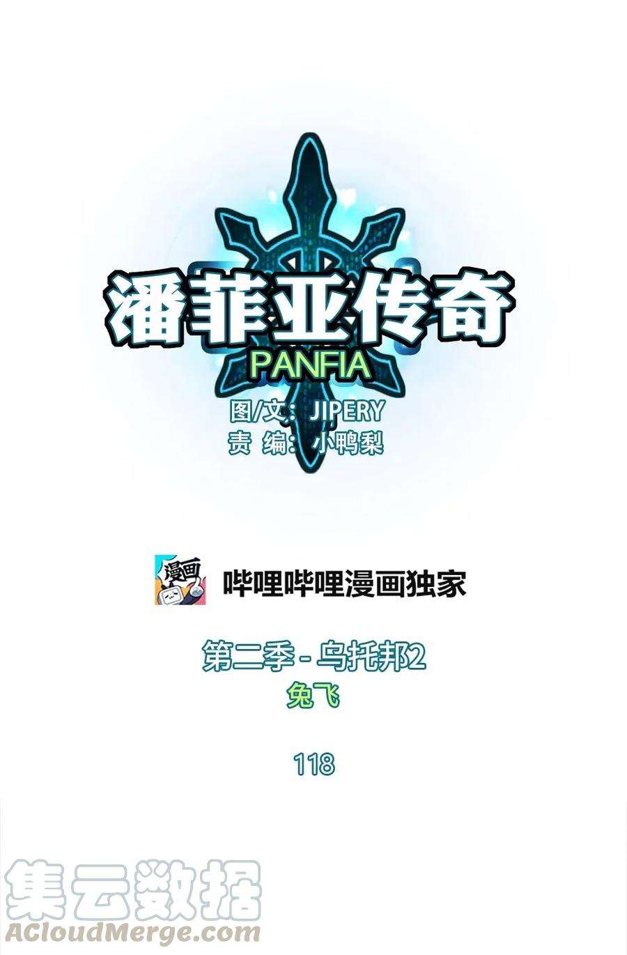 潘菲亚传奇118 118