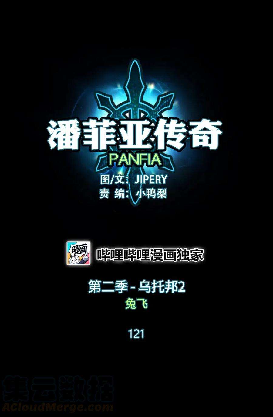 潘菲亚传奇121 121