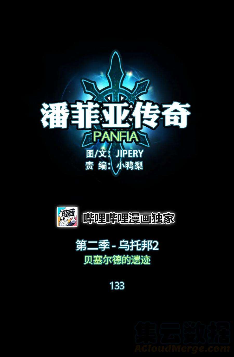 潘菲亚传奇133 133