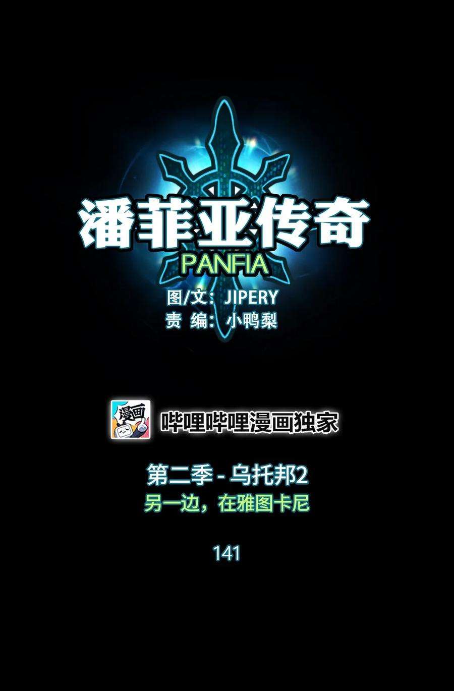 潘菲亚传奇141 141