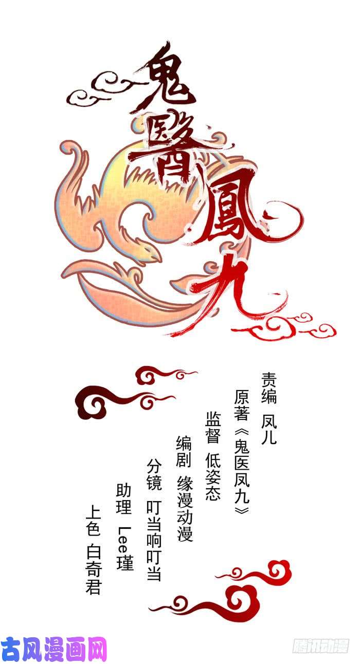 鬼医凤九卧槽。。。