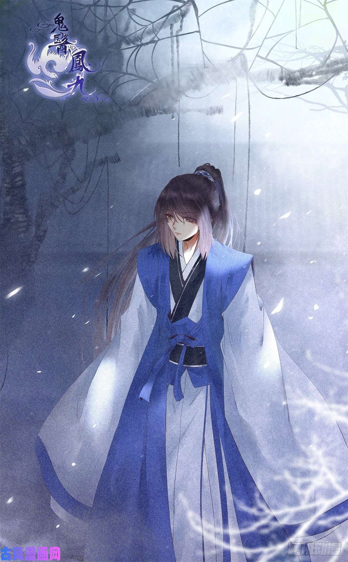 鬼医凤九快走！别话头！