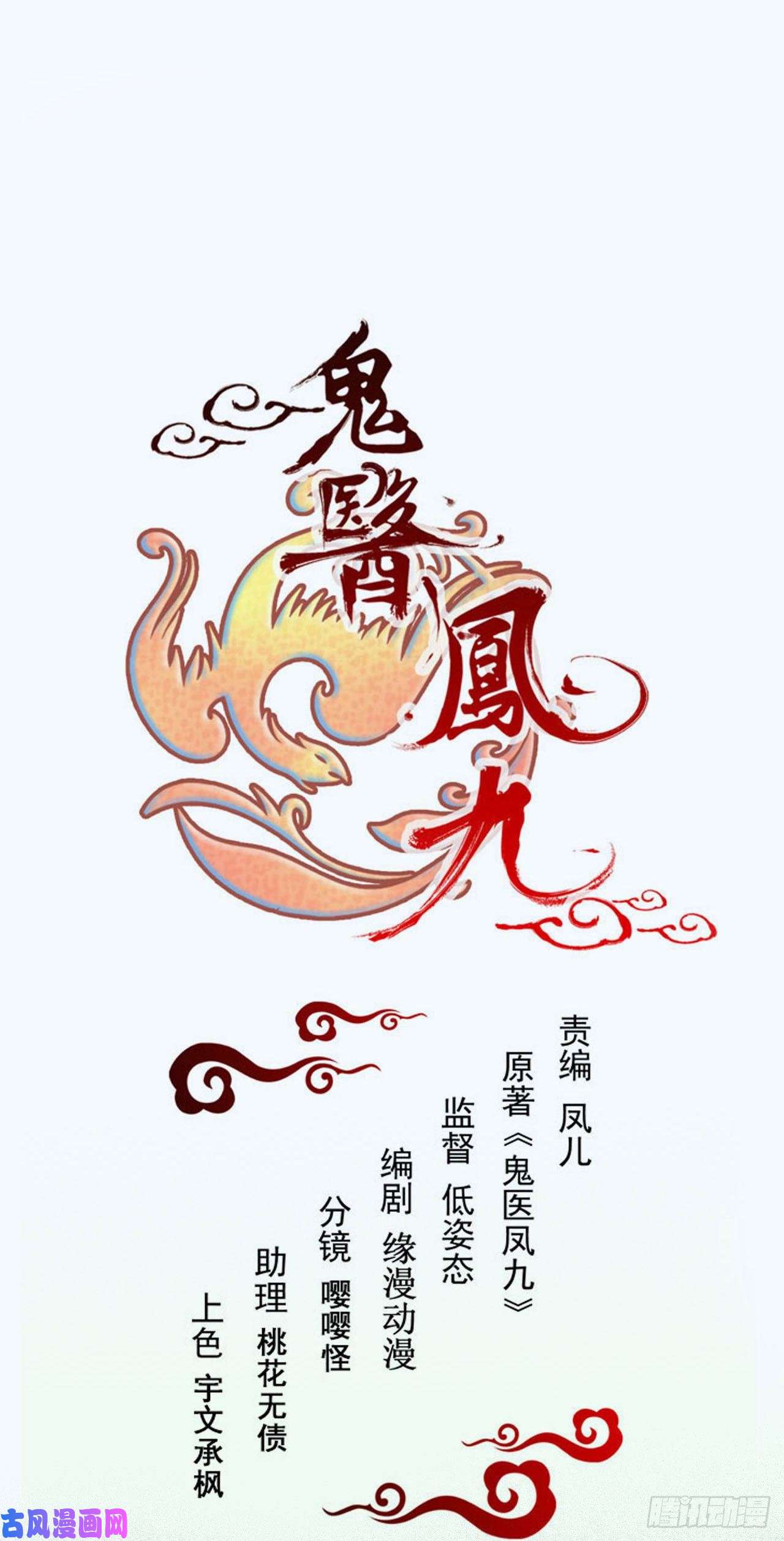 鬼医凤九死不了