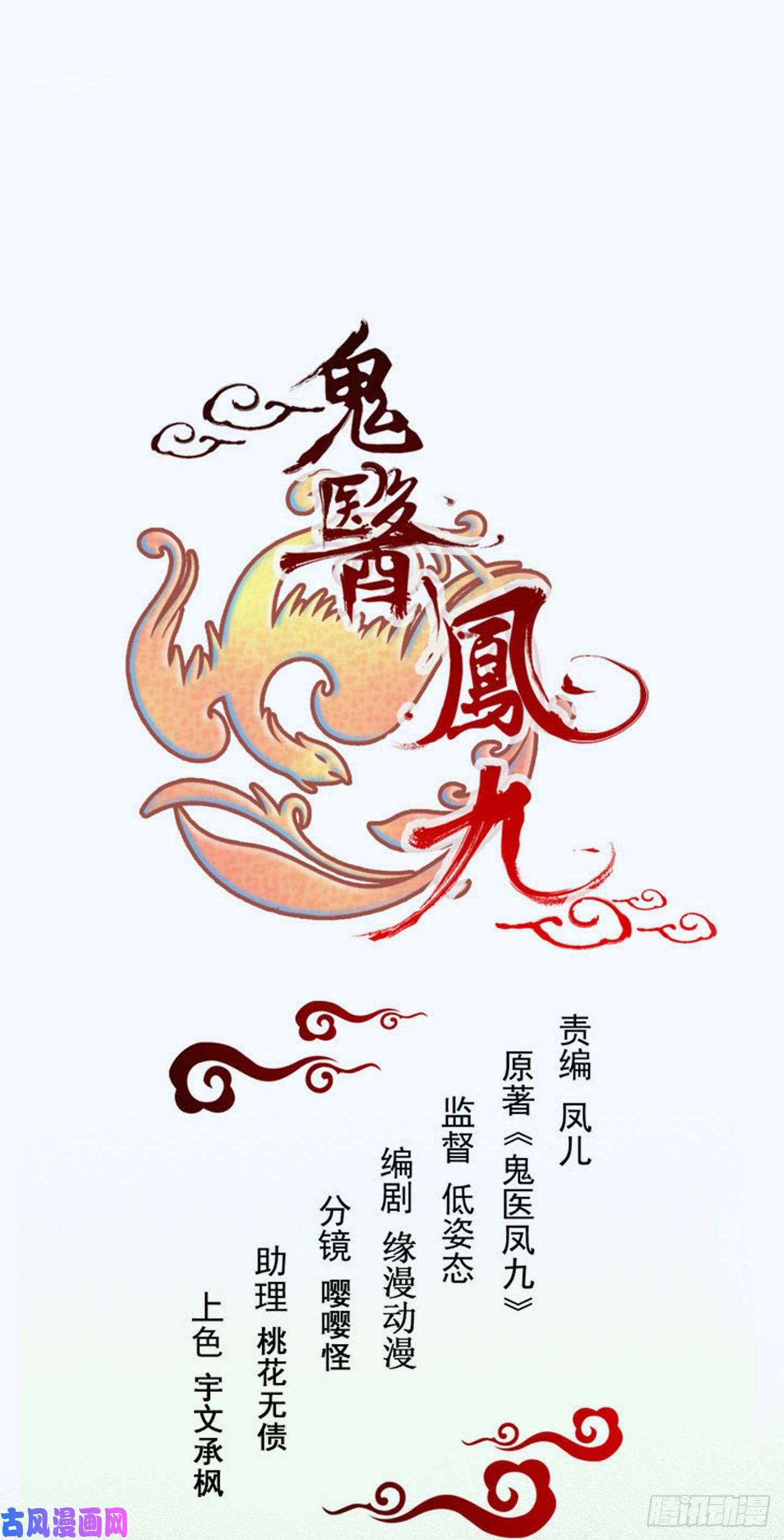 鬼医凤九密探凤母踪迹