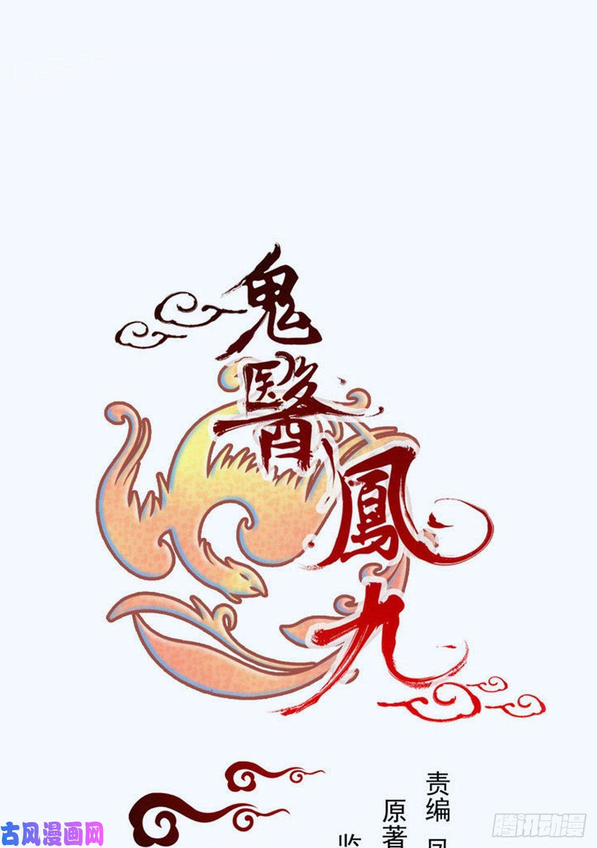 鬼医凤九除了你，任何人都不许碰我