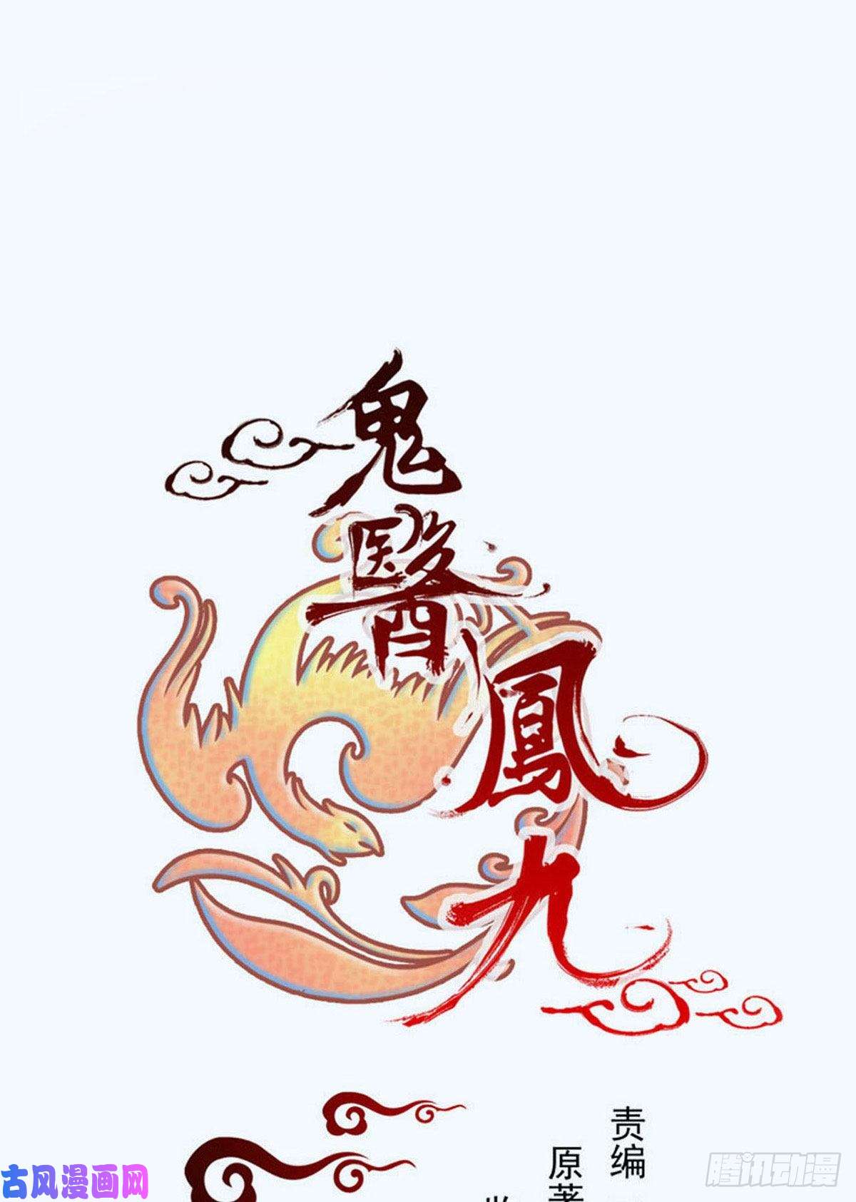 鬼医凤九躲也没用 娶定你了！