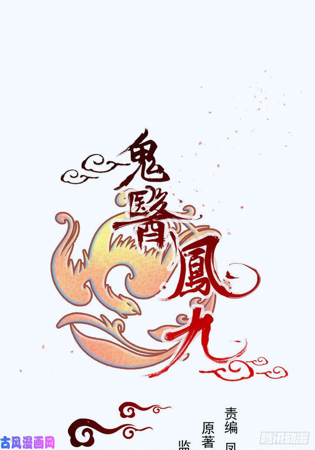 鬼医凤九偷鸡不成蚀把米