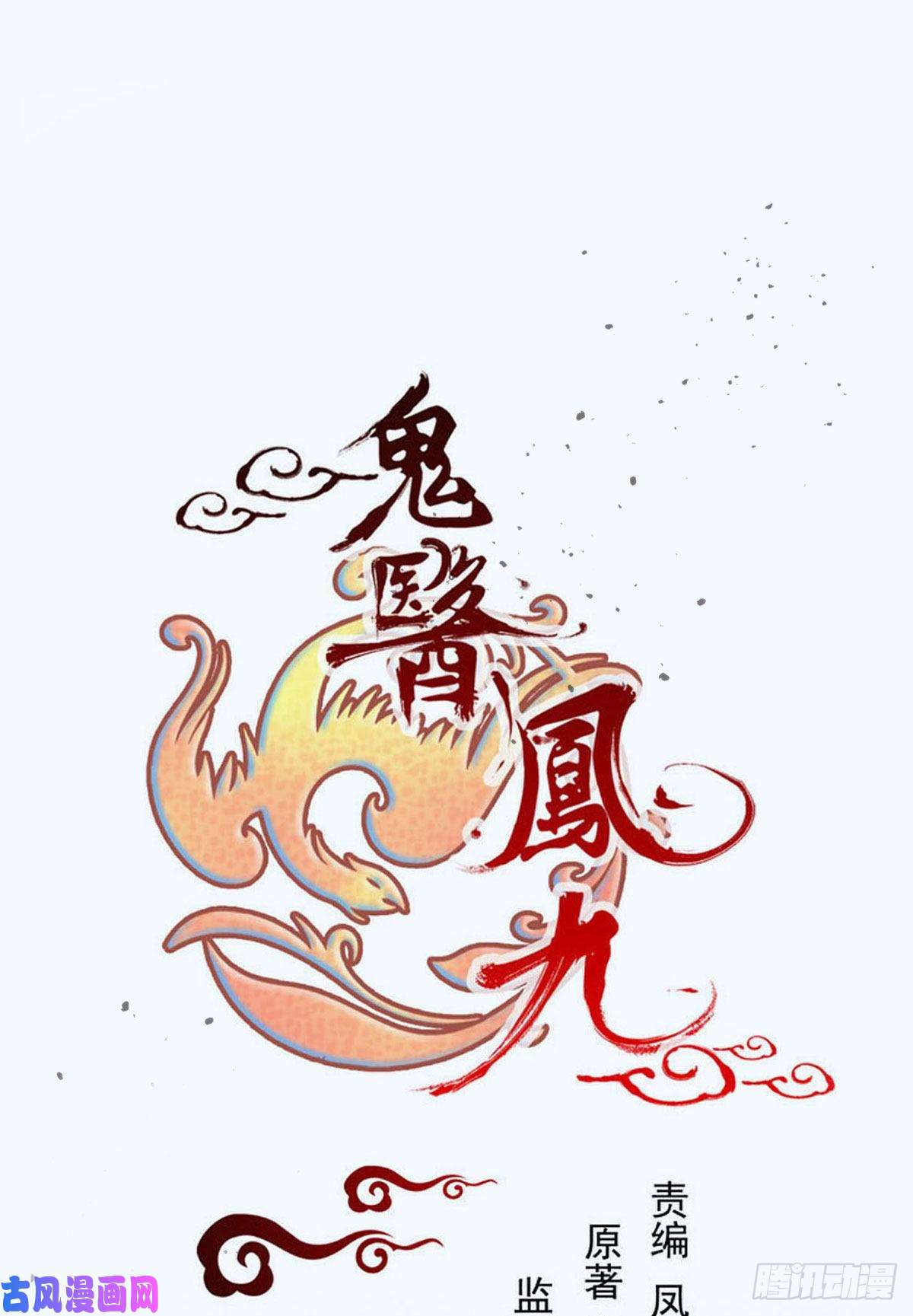 鬼医凤九八仙过山