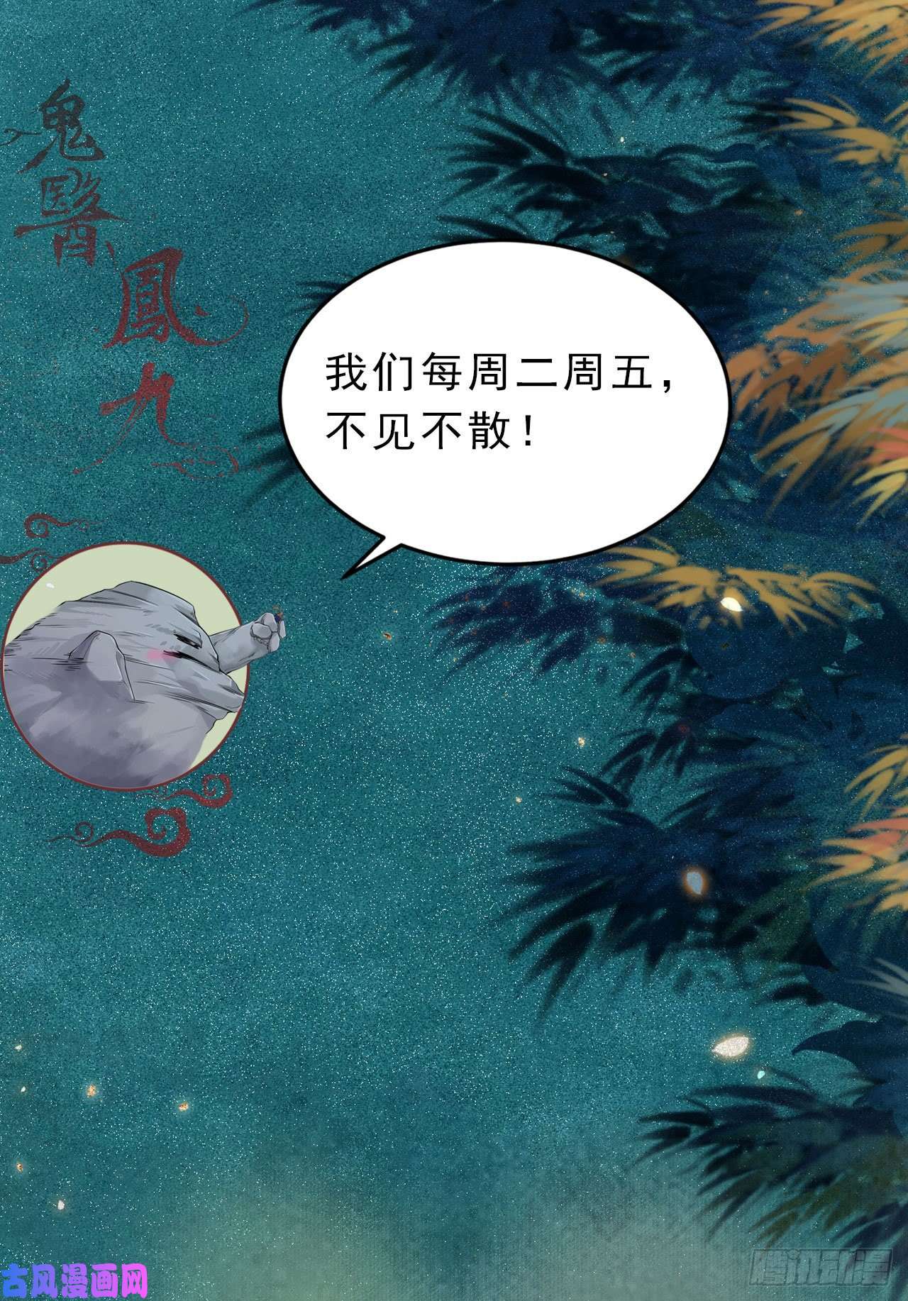 鬼医凤九永不退缩