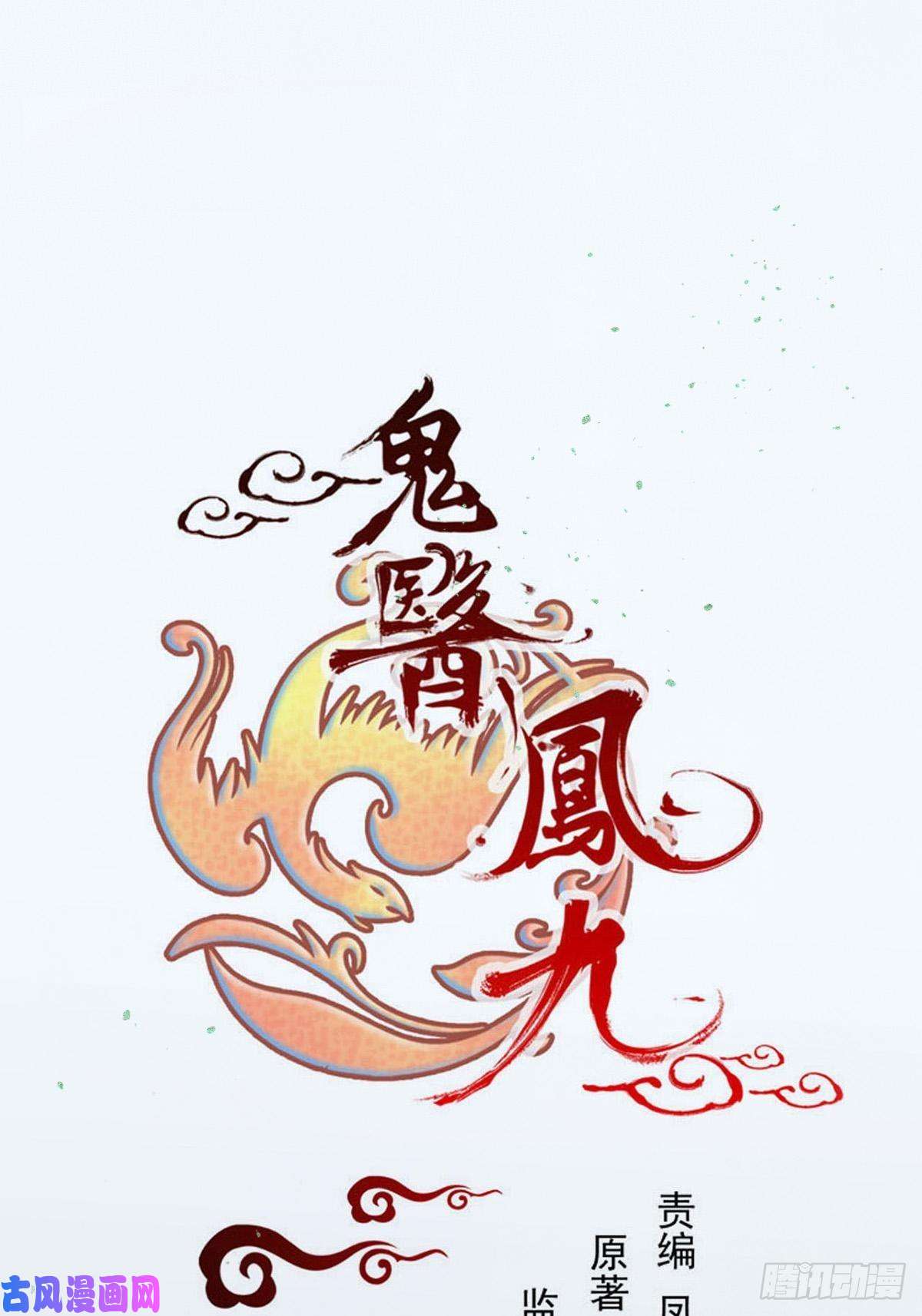 鬼医凤九取水遇险