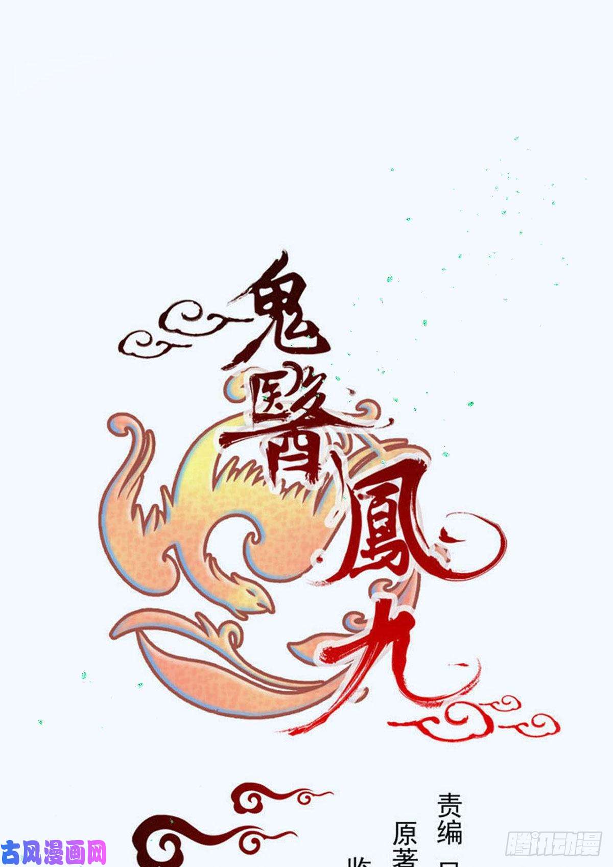 鬼医凤九你谁啊？