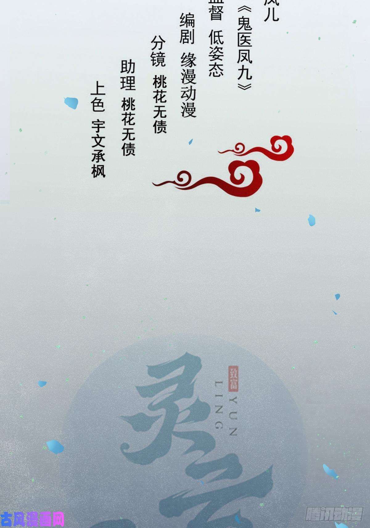 鬼医凤九十年那么久...