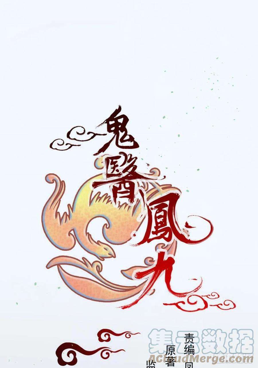 鬼医凤九千万不要出事啊！