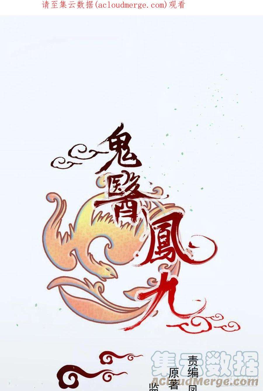 鬼医凤九似乎被针对了呢