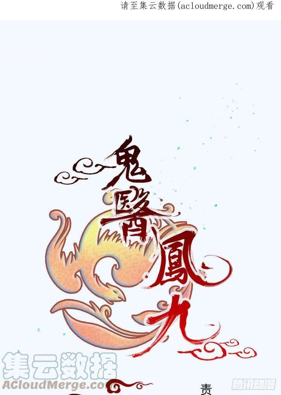 鬼医凤九现在的凤九，才是真正的凶手！