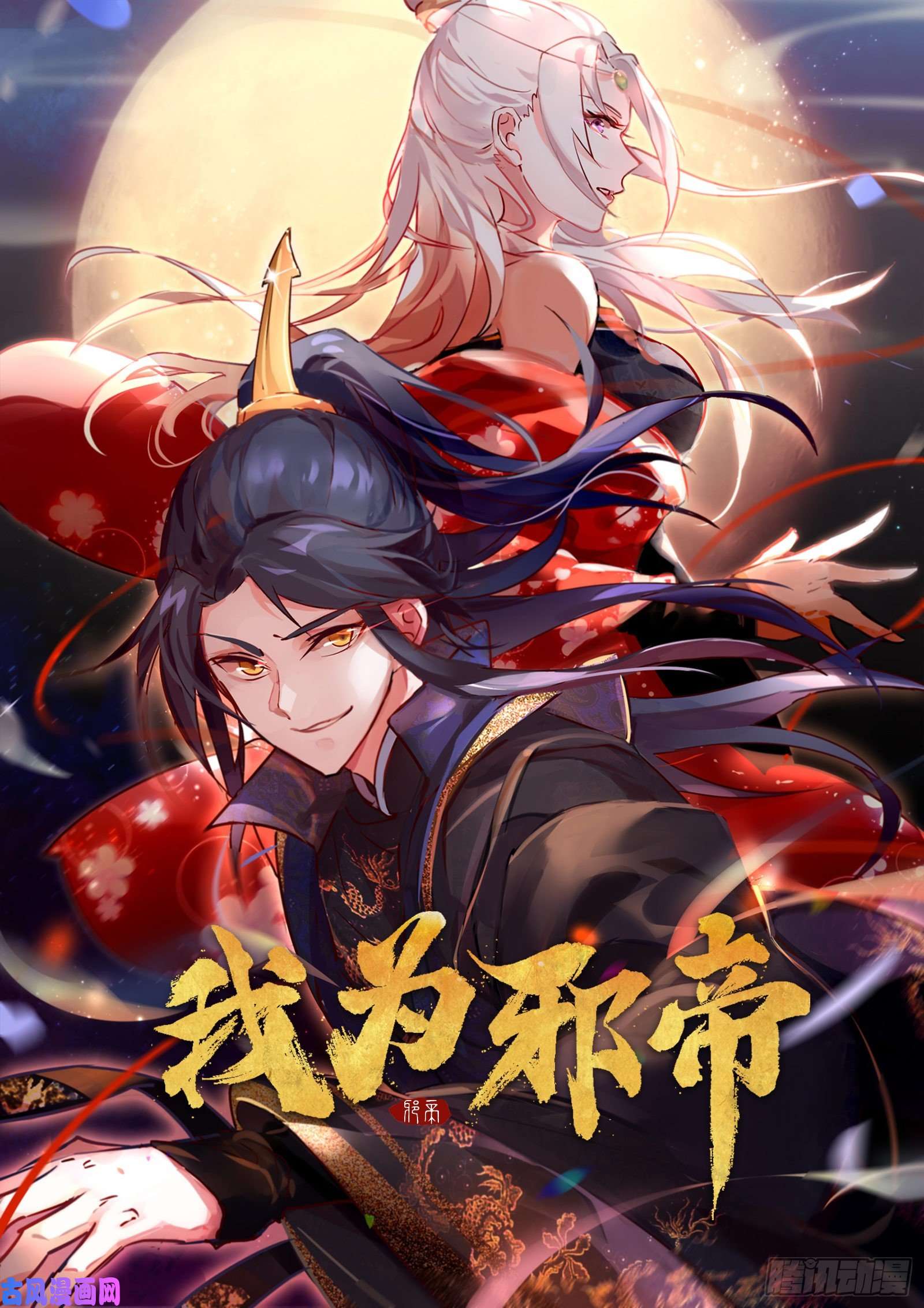 我为邪帝忠贞不二师嫣儿