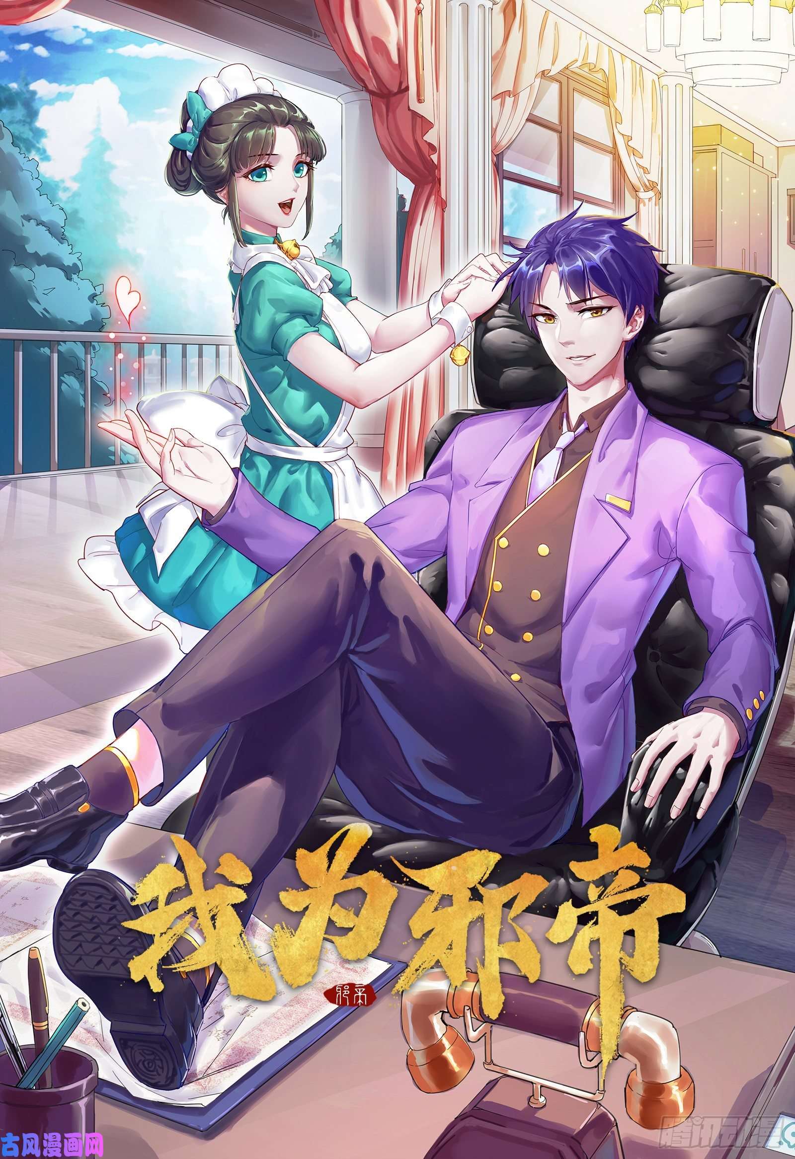 我为邪帝情挑青儿