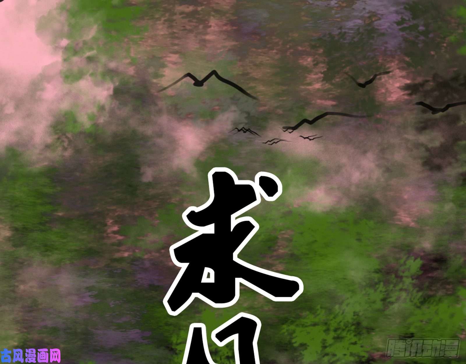 我为邪帝谢焱VS喜三昧