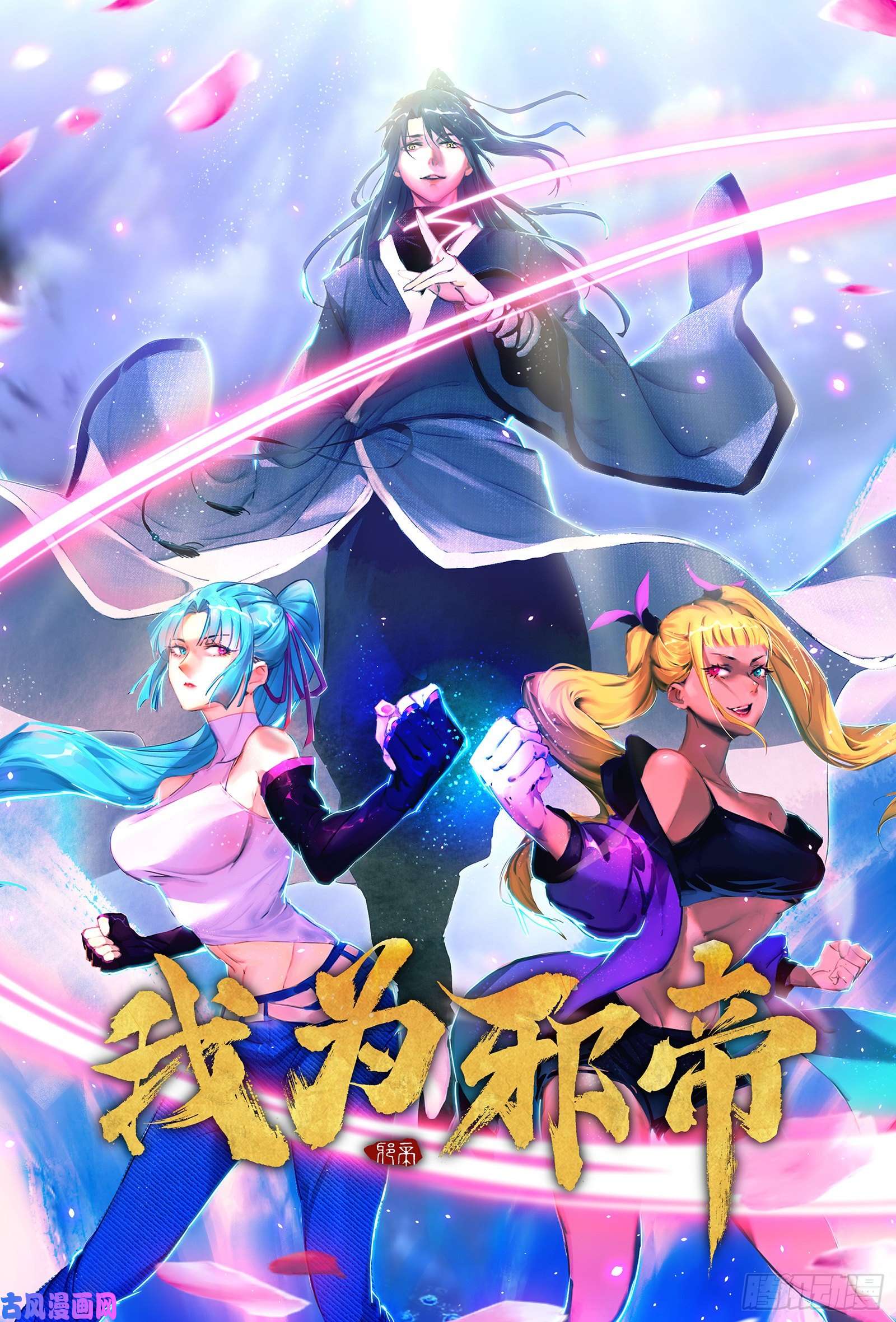 我为邪帝谢焱VS赤练