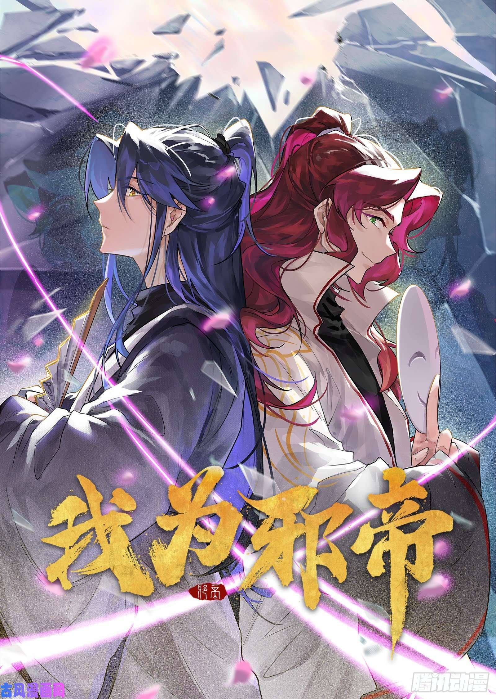 我为邪帝美人有急