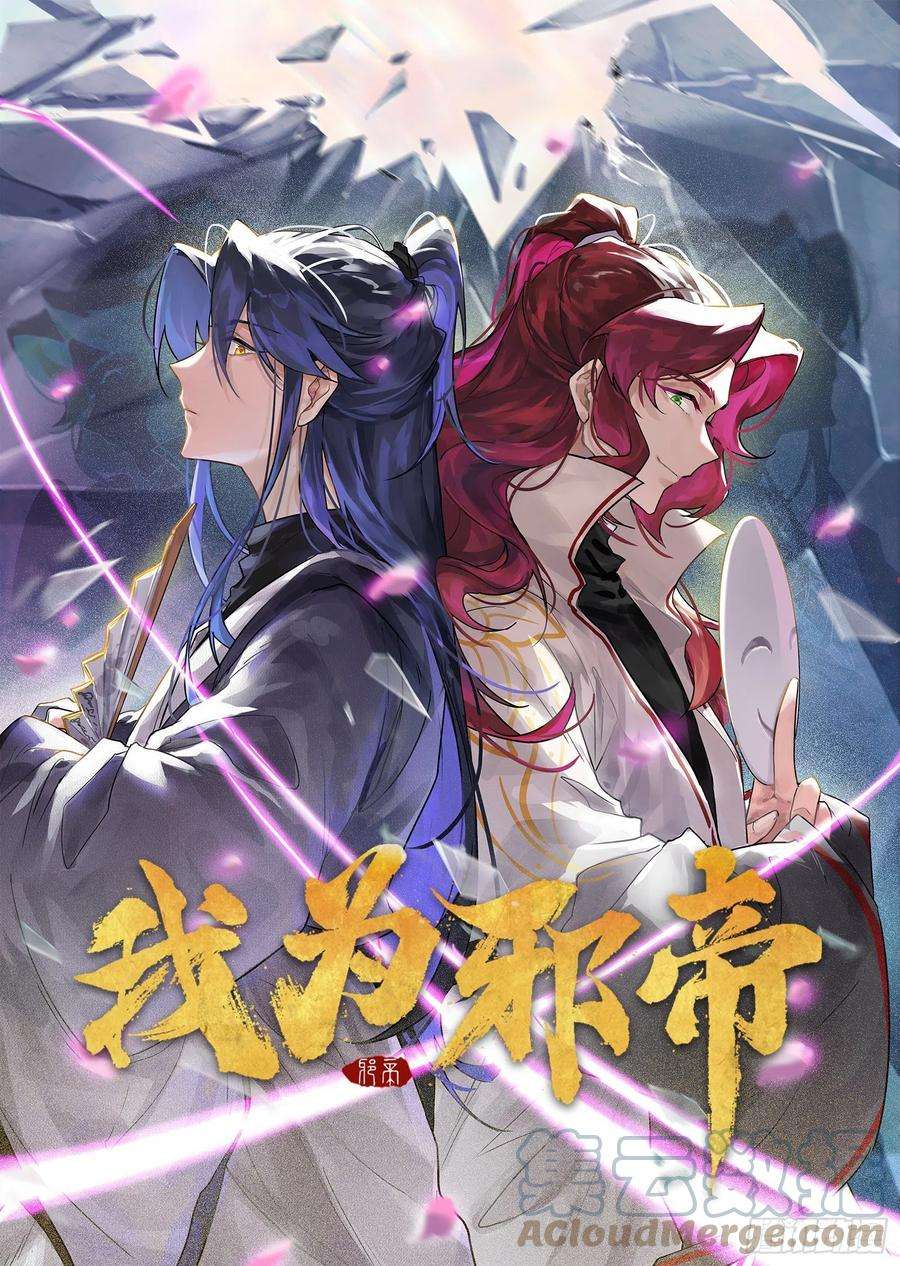 我为邪帝假作真时真亦假